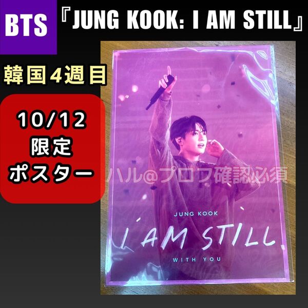 BTS ジョングク 映画 韓国 cgv 4週目 10/12 限定 A3ポスター