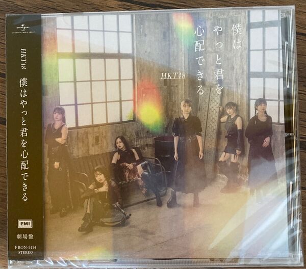 HKT48 僕はやっと君を心配できる CD 劇場盤 新品未開封