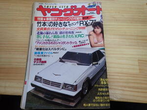 [H.1] Young auto 1987 year 8 month number Savanna RX7/ Mark Ⅱ/ tuning 