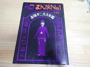 【Hそ3】別冊 まんがNO.1　昭和48年（1973年）赤塚不二夫年鑑　