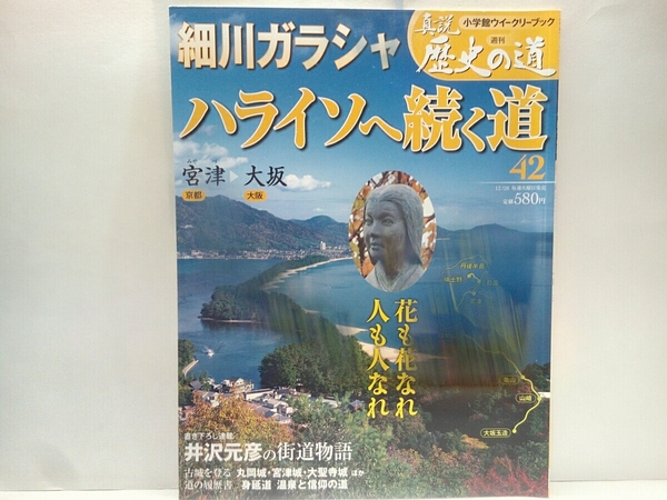 絶版◆◆週刊真説歴史の道42 細川ガラシャ ハライソへ続く道◆◆明智玉 父 明智光秀 本能寺の変☆夫 細川忠興 幽閉☆キリシタン信仰 自害☆