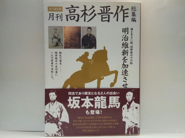 ◆◆永久保存版 月刊高杉晋作 総集編◆◆明治維新 幕末長州藩 長州征伐☆松下村塾 吉田松陰☆久坂玄瑞 桂小五郎 他☆奇兵隊 四境戦争 脱藩