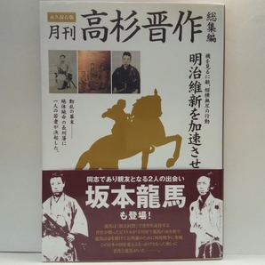 ◆◆永久保存版 月刊高杉晋作 総集編◆◆明治維新 幕末長州藩 長州征伐☆松下村塾 吉田松陰☆久坂玄瑞 桂小五郎 他☆奇兵隊 四境戦争 脱藩