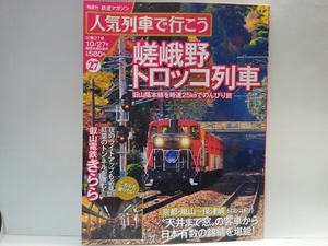 ◆◆人気列車で行こう27嵯峨野トロッコ列車　叡山電鉄きらら◆◆旧山陰本線・保津川嵐山紅葉絶景☆特大ガラス比叡山京都奥座敷、貴船・鞍馬