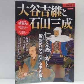 ◆◆大谷吉継と石田三成 仁と義に殉じた智将の知られざる生き様!◆◆関ヶ原の戦い 合戦☆徳川家康 真田昌幸 信繁☆自刃無念の最期 吉継の病