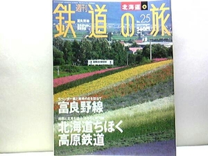 絶版◆◆週刊鉄道の旅　富良野線　北海道ちくほく高原鉄道◆◆ノロッコ号・SL富良野☆快速銀河　999イエロー号・999ホワイト号　SL銀河号☆