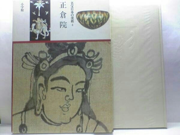 ◆◆名宝日本の美術 正倉院◆◆法隆寺国宝宝物☆琵琶・屏風・仏像☆螺鈿紫檀五弦琵琶・金銀平脱八角鏡・密陀彩絵箱・墨絵仏像・彩絵仏像幡