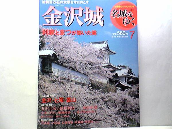 絶版◆◆週刊名城をゆく7 金沢城◆◆前田利家 加賀百万石の確立☆加賀一向一揆 最大の拠点 金沢御坊の戦い☆前田慶次 高山右近 奥村長福☆