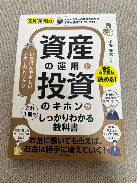 資産の運用と投資のキホンがこれ1冊でしっかりわかる教科書 (図解即戦力) 伊藤亮太/著