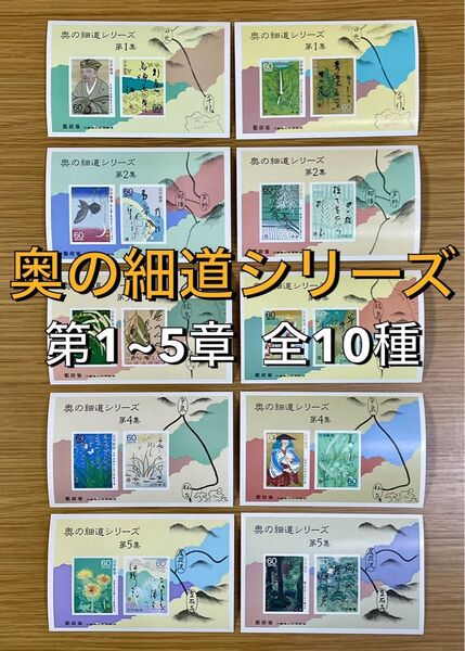 美品 奥の細道シリーズ 第1~5章 各2枚ずつ 計10枚セット 記念切手 特殊切手 まとめ売り 希少品 レア 新品未使用 匿名発送