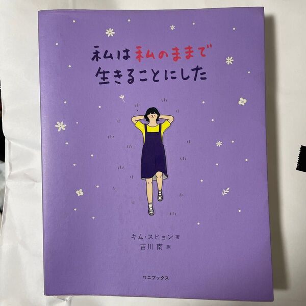 私は私のままで生きることにした 書籍 本 韓国