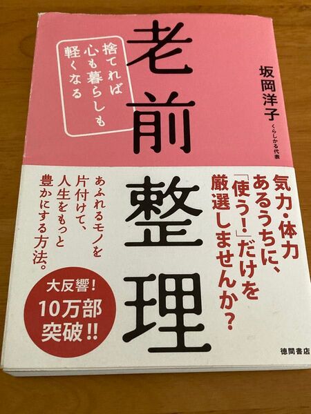 老前整理 捨てれば心も暮らしも軽くなる 坂岡洋子/著 中古本