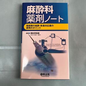 麻酔科薬剤ノート 洋土社