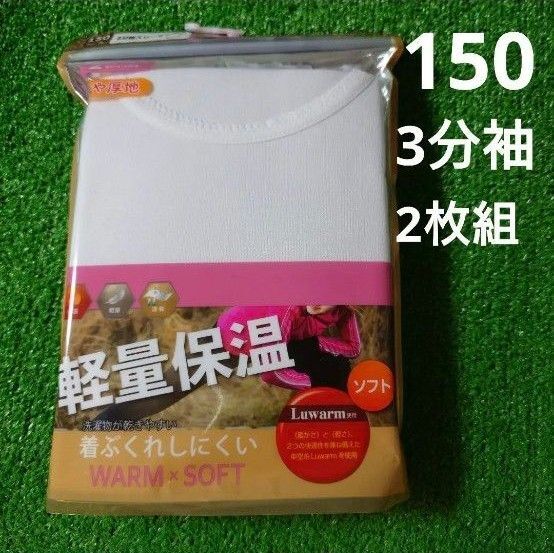 150 女児 3分袖 スリーマ 2枚組