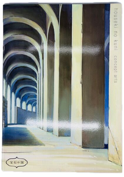 宝石の国 コンセプトアート集 西川洋一 concept arts