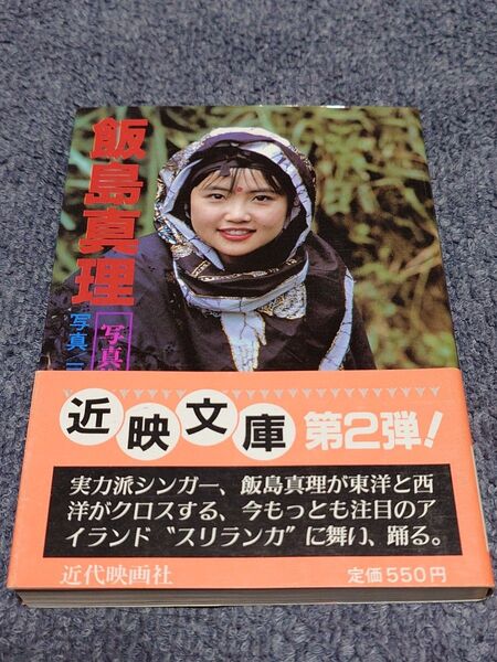 「飯島真理 写真集」初版帯付き 近映文庫