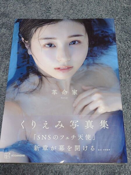 くりえみ 写真集「革命家」初版帯付き