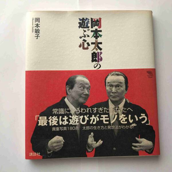 【送料無料】岡本敏子『岡本太郎の遊ぶ心』（講談社、2005年）