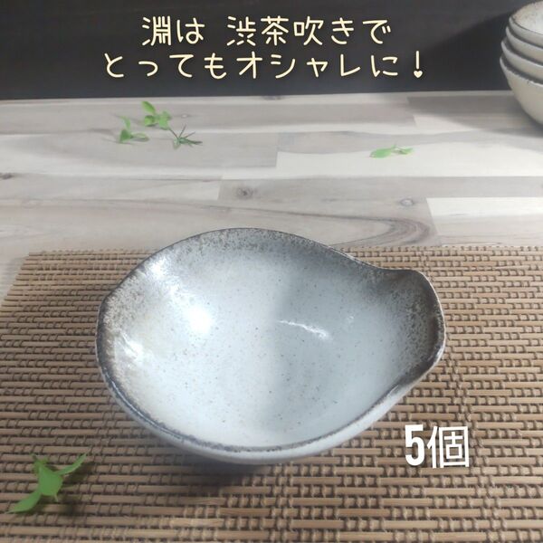 美濃焼/白唐津淵吹きトンスイ 5個組 鉢