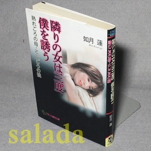 ♪隣りの女は三度僕を誘う「熟れごろの母・としごろの娘」　如月蓮　フランス書院文庫