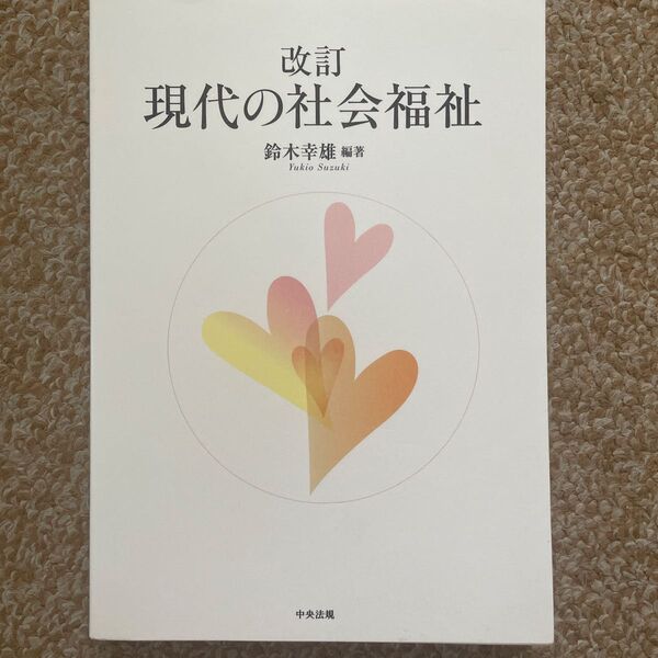 改訂 現代の社会福祉 鈴木幸雄編著