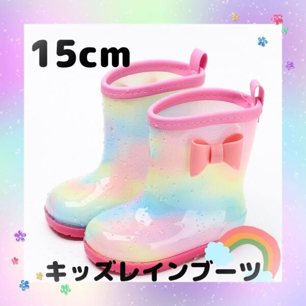長靴 15cm 女の子 キッズ レインボー レインシューズ 雨具 通学 通園 学校 傘 梅雨