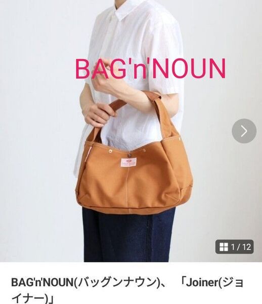 BAG'n'NOUN(バッグンナウン)「Joiner(ジョイナー)」