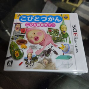 3DSソフト こびとづかん こびと観察セット 新品未開封 希少 貴重 外袋未開封