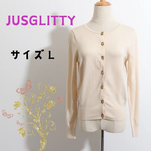 ★訳あり★ JUSGLITTY ジャスグリッティー トップス カーディガン 長袖 無地 シンプル ベージュ
