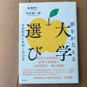 夢をかなえる大学選び 令和時代に花咲く学び方 船橋伸一/著 河村振一郎/著