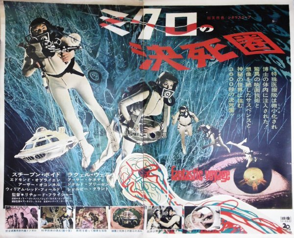 ミクロの決死圏【1976年再公開版】 | 映画チラシ・フライヤー・パンフレット販売 大辞典