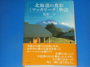 北海道の食彩 マッカリーナ 物語★笠井 一子★株式会社 草思社★帯付★絶版★