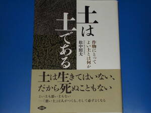 土は土である★作物にとってよい土とは何か★「土づくり」とは何かを根本から問う1冊★松中 照夫★一般社団法人 農山漁村文化協会★農文協