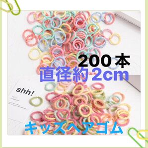 キッズヘアゴム 200本 子供ゴムこどもカラフルリング 赤ちゃん 女の子髪ゴム 直径約2cm
