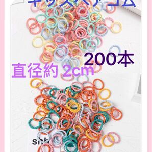 キッズヘアゴム 200本 子供ゴムこどもカラフルリング 直径約2cm 赤ちゃん 女の子髪ゴム
