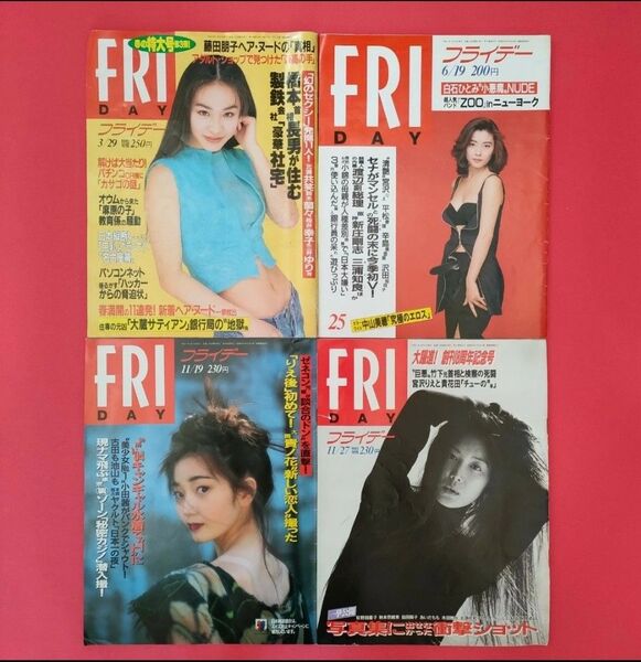 フライデー 週刊 FRIDAY まとめ売り ばら売り 一冊 800円