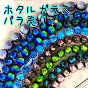ホタルガラス蓄光 バラ売り琉球ガラスビーズ