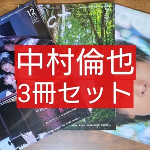 中村倫也 +act プラスアクト 3冊セット(No.108/126/138)