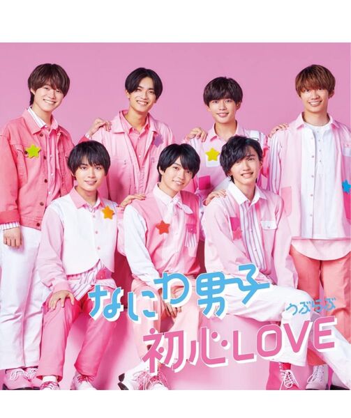 なにわ男子 初心LOVE (うぶらぶ) (初回限定盤1) (CD+DVD) (特典なし)