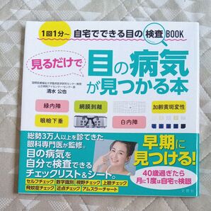 見るだけで目の病気が見つかる本 1回1分~自宅でできる目の検査BOOK 清水公也/〔著〕