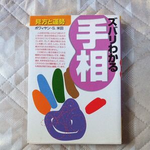 ズバリわかる手相 見方と運勢 ボワィヤン・S.米田/著