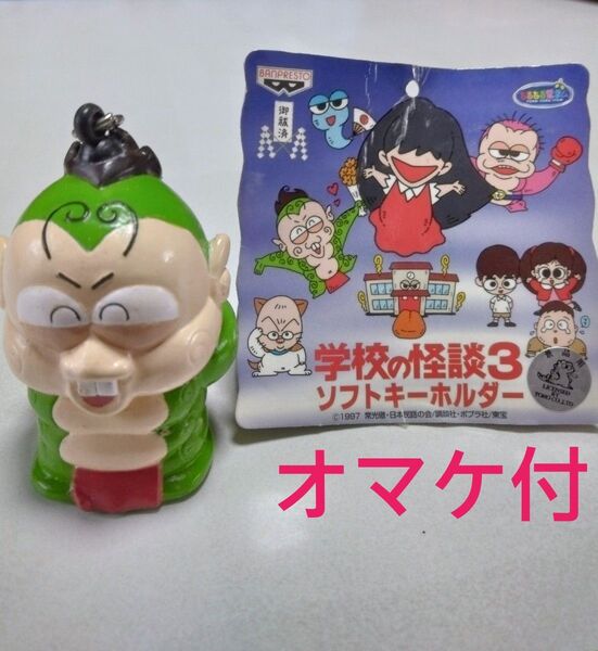 学校の怪談3 ソフトキーホルダー フィギュアコレクション バンプレスト