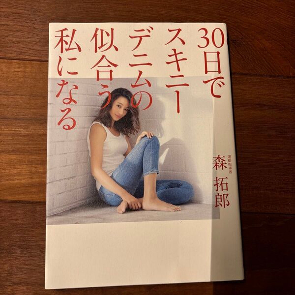 30日でスキニーデニムの似合う私になる (美人開花シリーズ) 森拓郎/運動指導