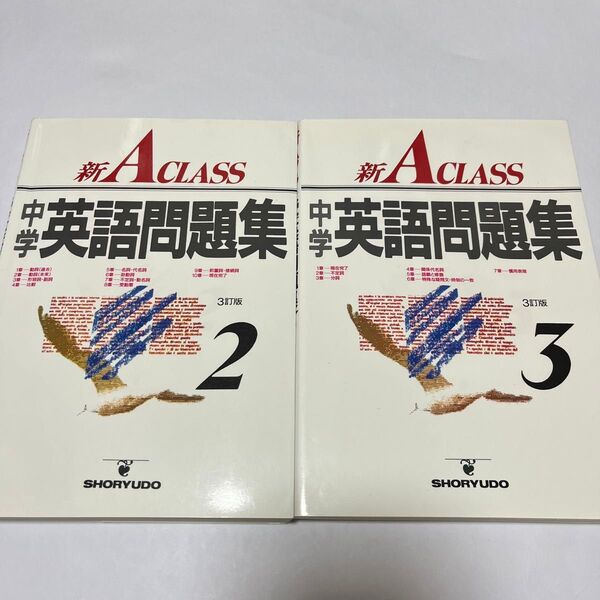 新Aクラス 中学英語問題集 2年、3年