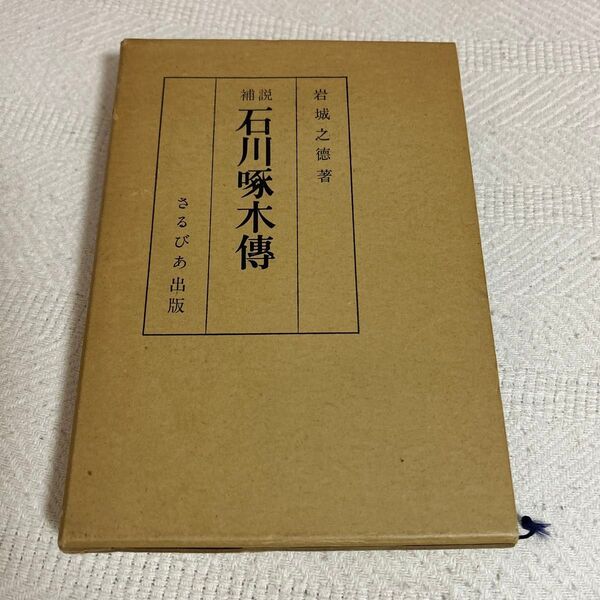 補説 石川啄木伝 非売品