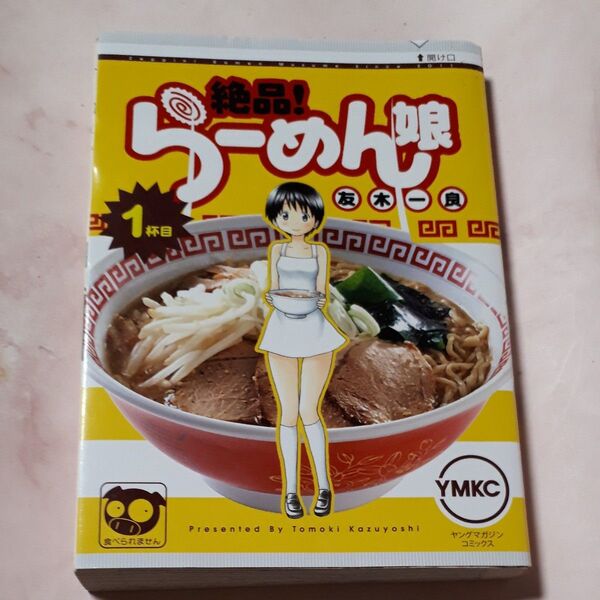 絶品!らーめん娘 1杯目 (ヤンマガKC 2127) 友木一良/著