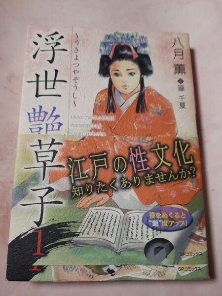 浮世艶草紙 1 (SPコミックス) 八月 薫 画
