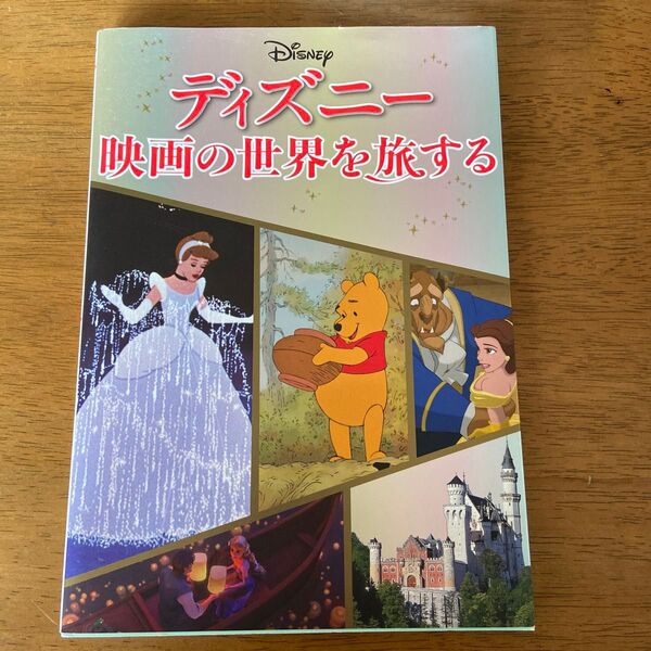 ディズニー映画の世界を旅する/旅行