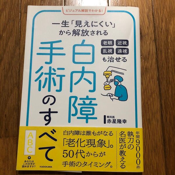 老眼 近視 乱視 遠視も治せる白内障手術のすべて 一生「見えにくい」から解放される (ビジュアル解説でわかる!) 赤星隆幸/著