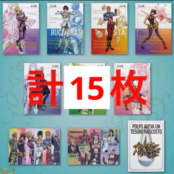 ジョジョ 一番くじ クリアポスター 計15枚